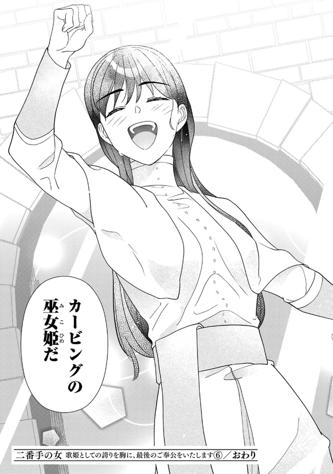 Nibante no Onna: Utahime to shite no Hokori o Mune ni, Saigo no Gohoukou o Itashimasu Chapter 25 35ページ