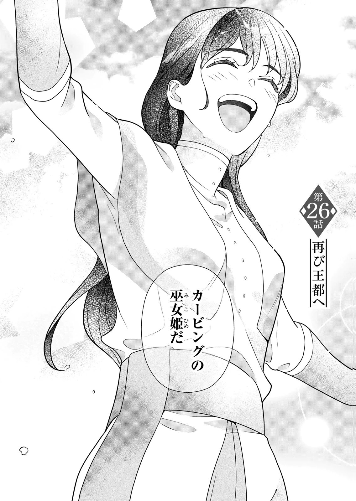 Nibante no Onna: Utahime to shite no Hokori o Mune ni, Saigo no Gohoukou o Itashimasu Chapter 26 2ページ