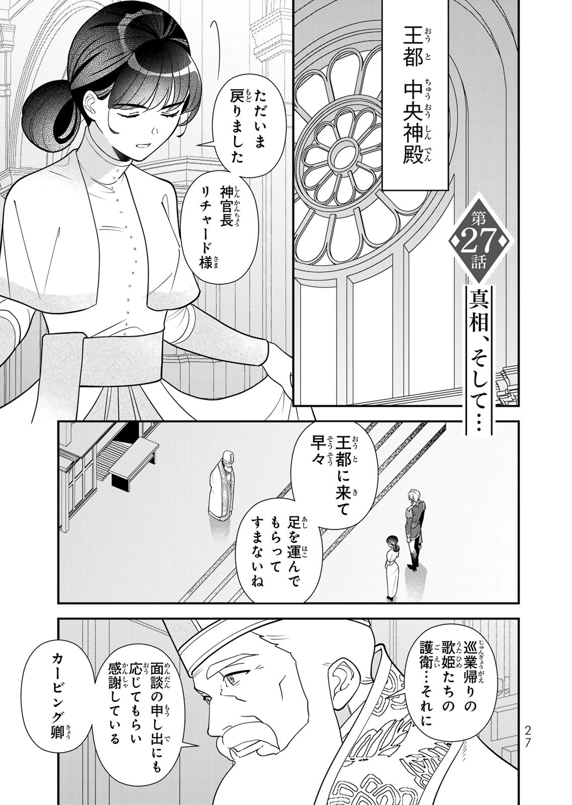 Nibante no Onna: Utahime to shite no Hokori o Mune ni, Saigo no Gohoukou o Itashimasu Chapter 27 1ページ