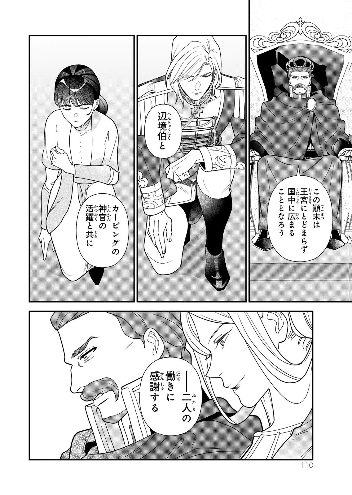 Nibante no Onna: Utahime to shite no Hokori o Mune ni, Saigo no Gohoukou o Itashimasu Chapter 29 18ページ