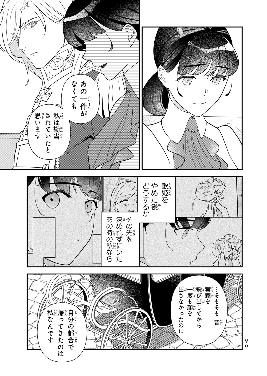 Nibante no Onna: Utahime to shite no Hokori o Mune ni, Saigo no Gohoukou o Itashimasu Chapter 29 7ページ