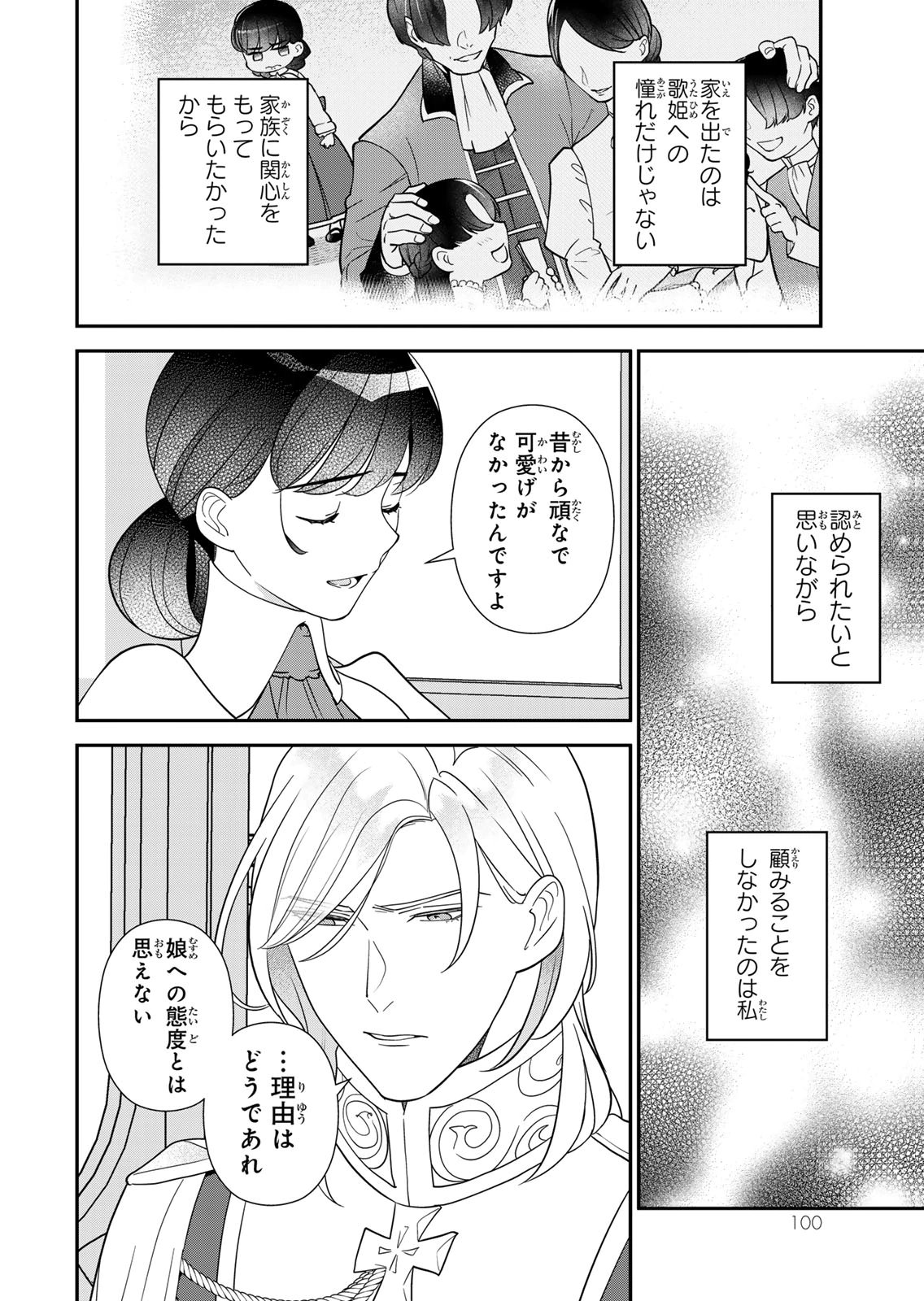 Nibante no Onna: Utahime to shite no Hokori o Mune ni, Saigo no Gohoukou o Itashimasu Chapter 29 8ページ