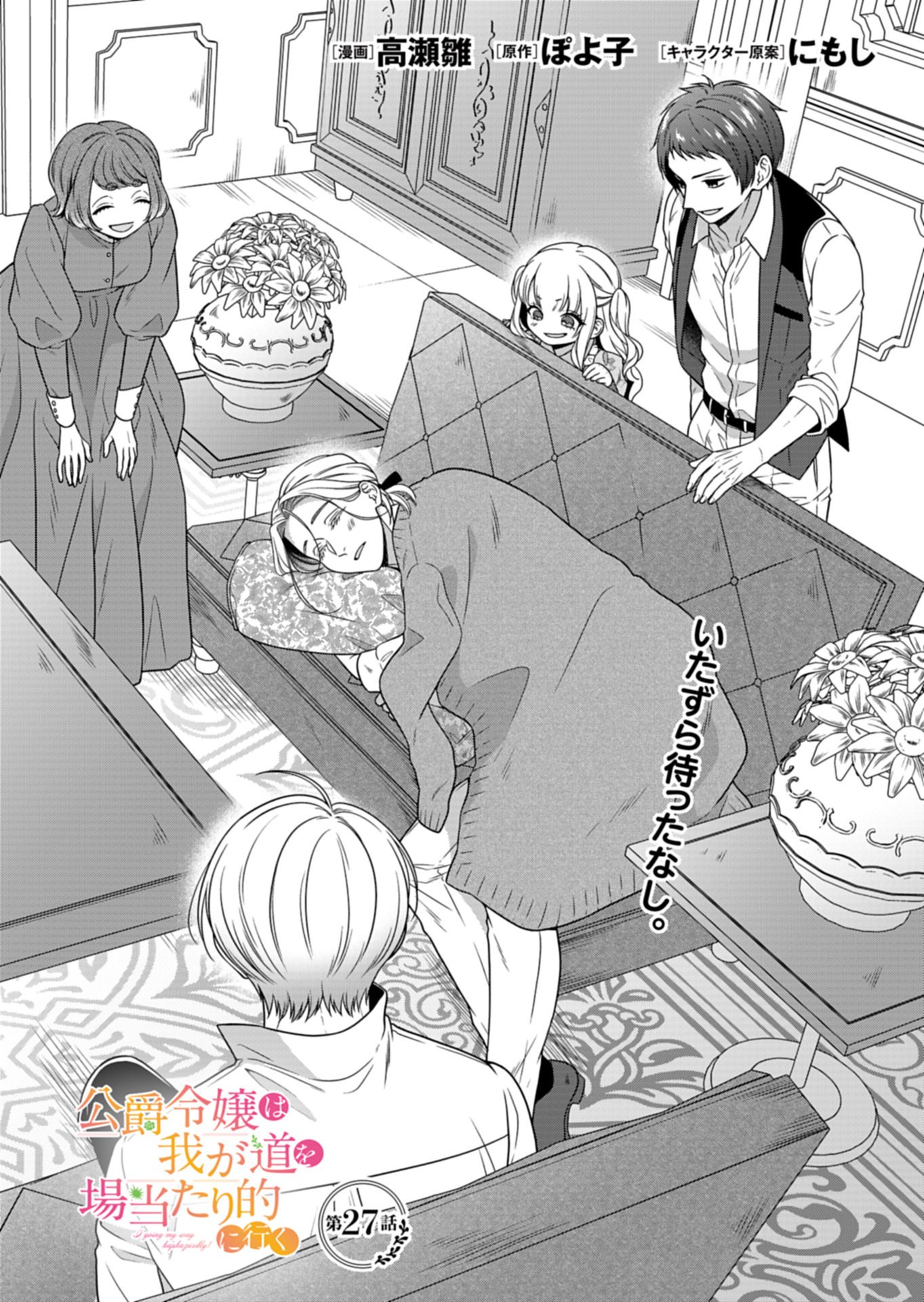 Koushaku Reijou wa Waga Michi o Baatari-teki ni Iku Chapter 27.1 1ページ