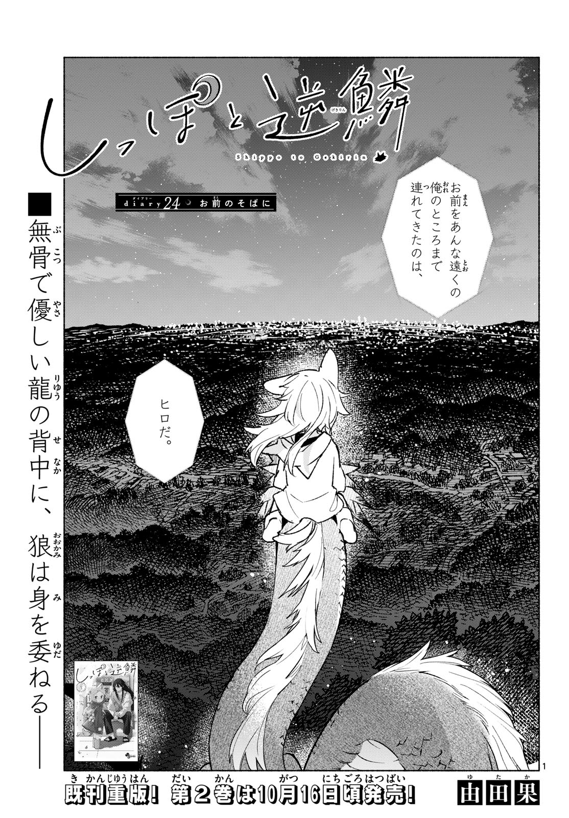 Shippo to Gekirin Chapter 24 1ページ