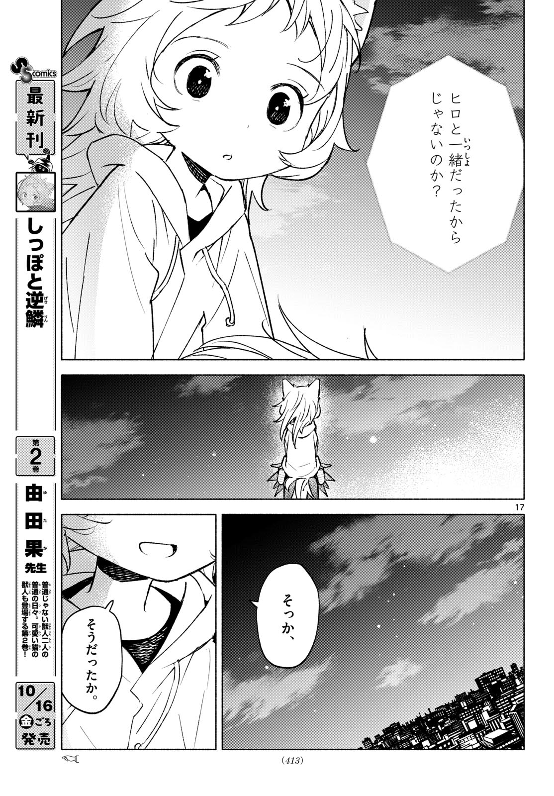 Shippo to Gekirin Chapter 24 17ページ