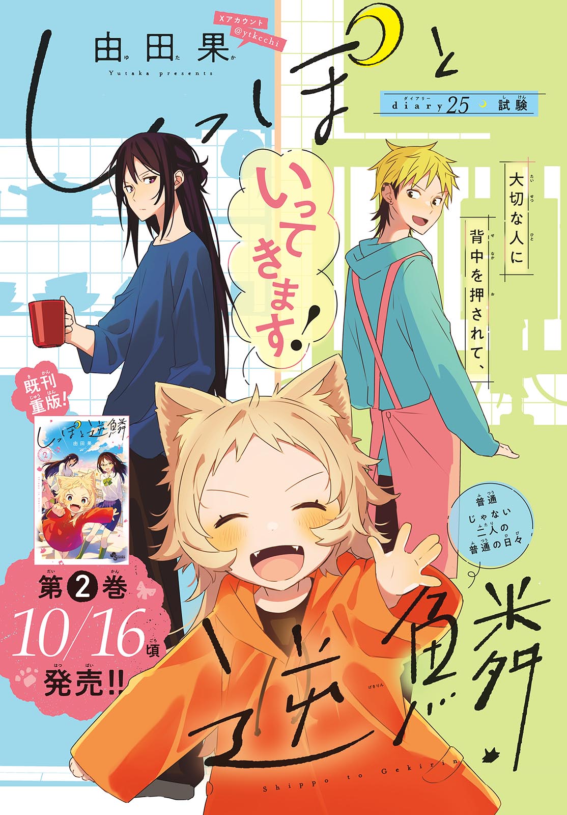Shippo to Gekirin Chapter 25 1ページ