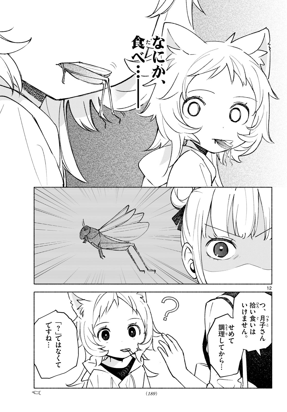 Shippo to Gekirin Chapter 25 12ページ