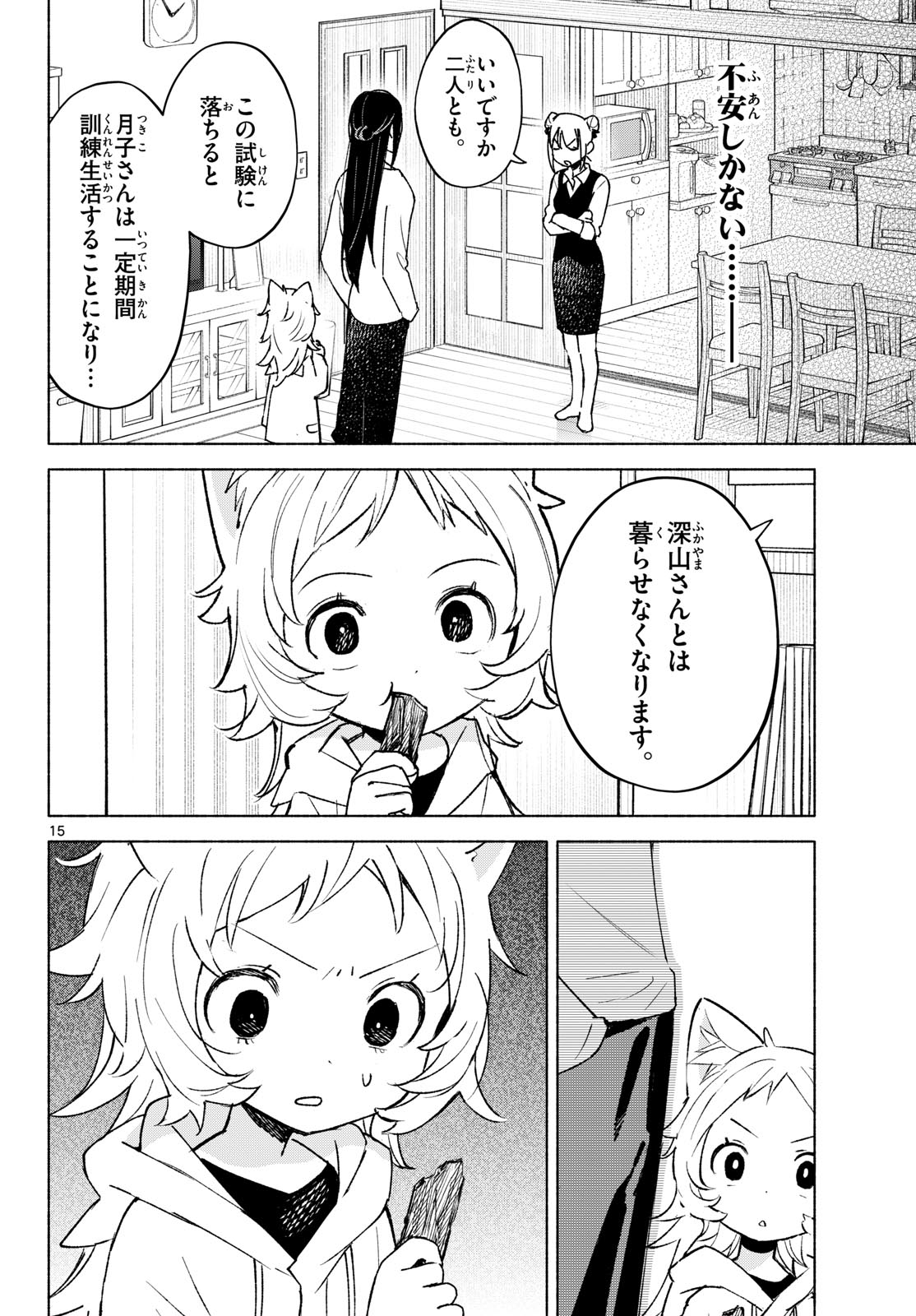 Shippo to Gekirin Chapter 25 15ページ