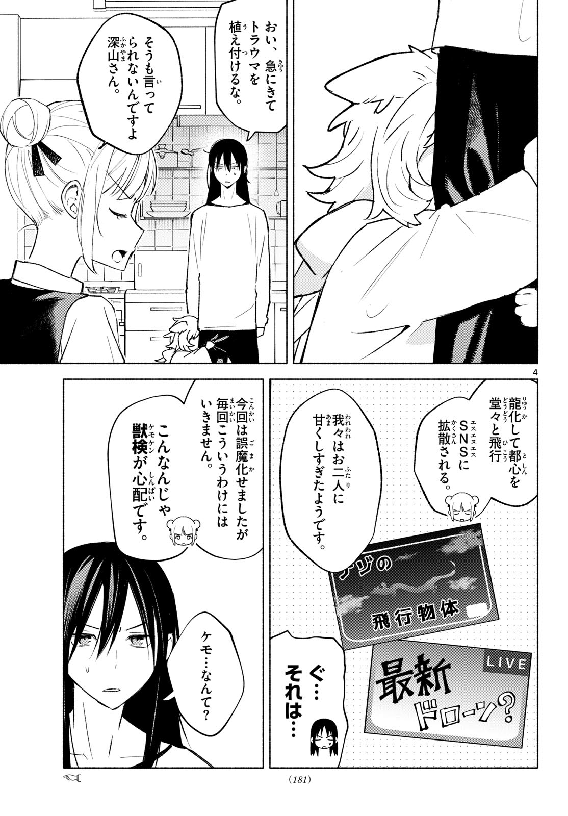 Shippo to Gekirin Chapter 25 4ページ