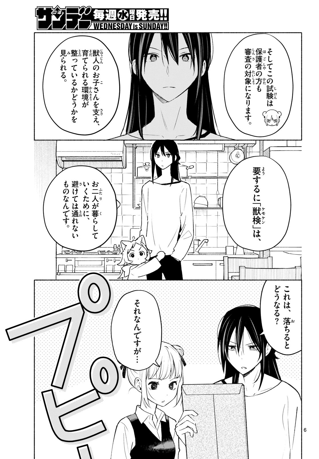 Shippo to Gekirin Chapter 25 6ページ