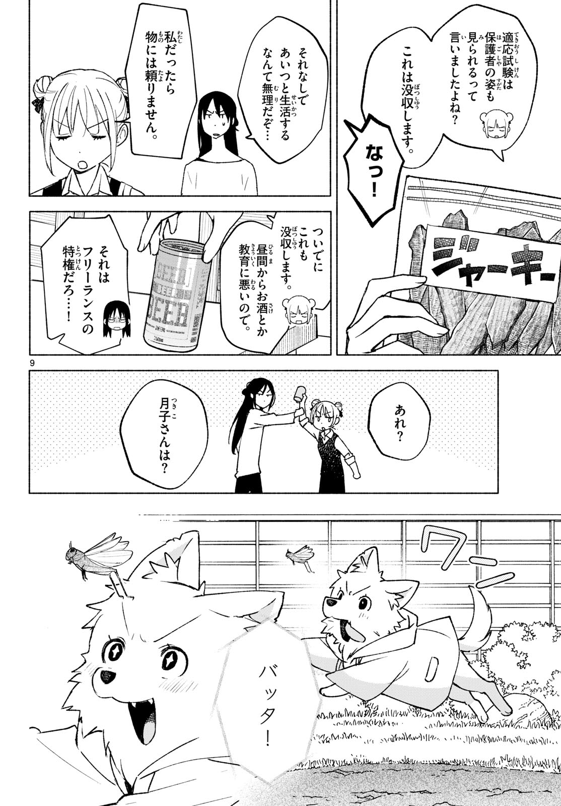 Shippo to Gekirin Chapter 25 9ページ