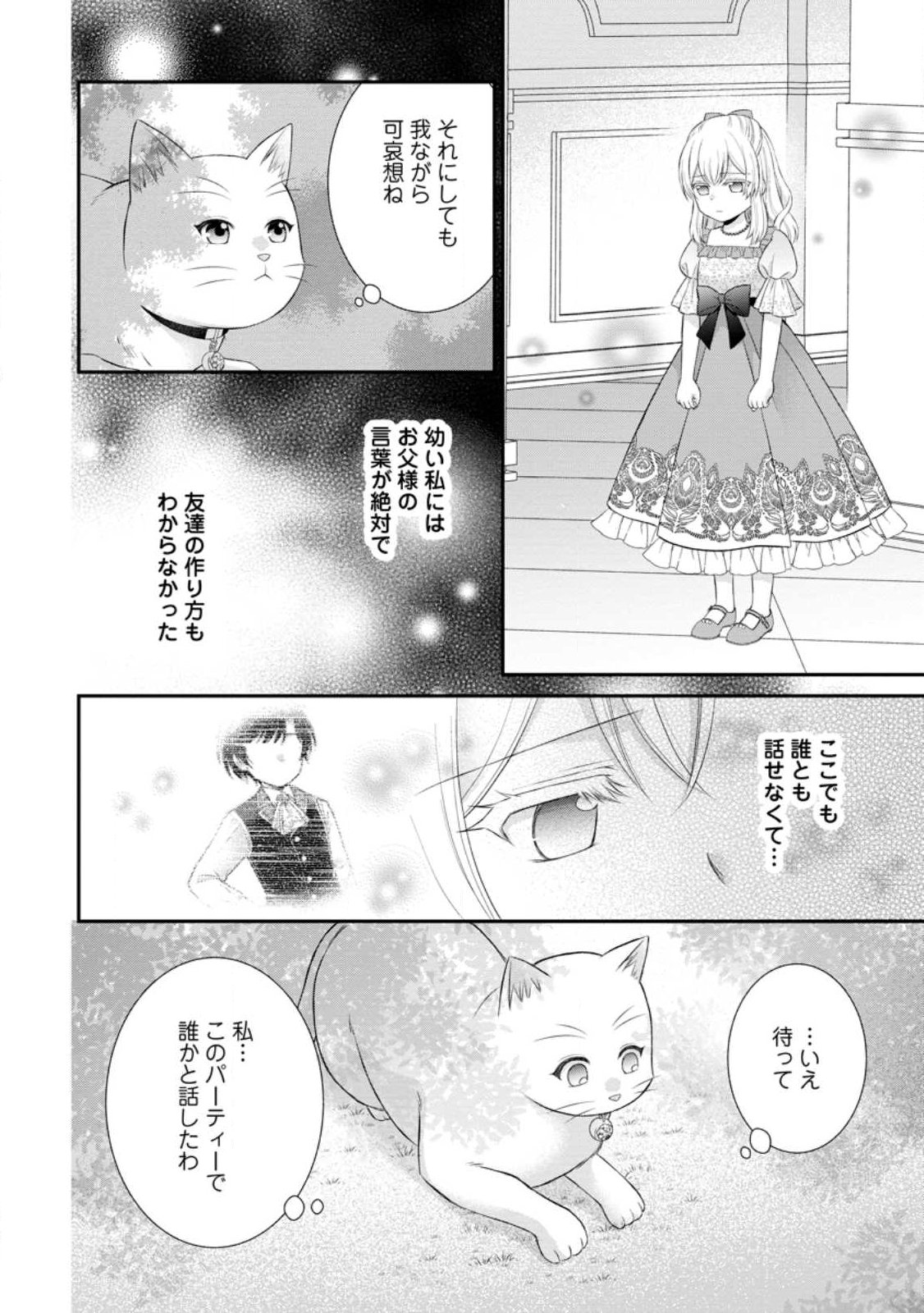 Noroi de Neko ni Sareta Akujo, Outaishi ni Hirowareru. Chapter 24.2 3ページ