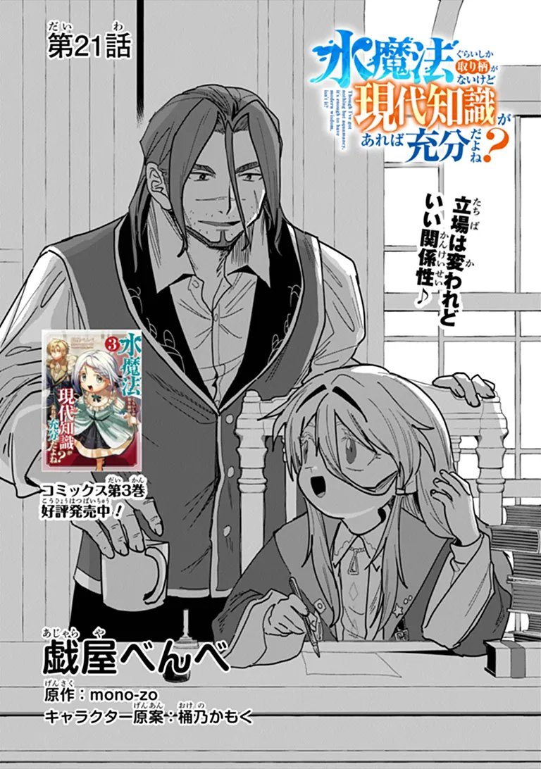 Mizu Mahou Gurai Shika Torie ga Nai Kedo Gendai Chishiki ga Areba Juubun da yo ne? Chapter 21.1 2ページ