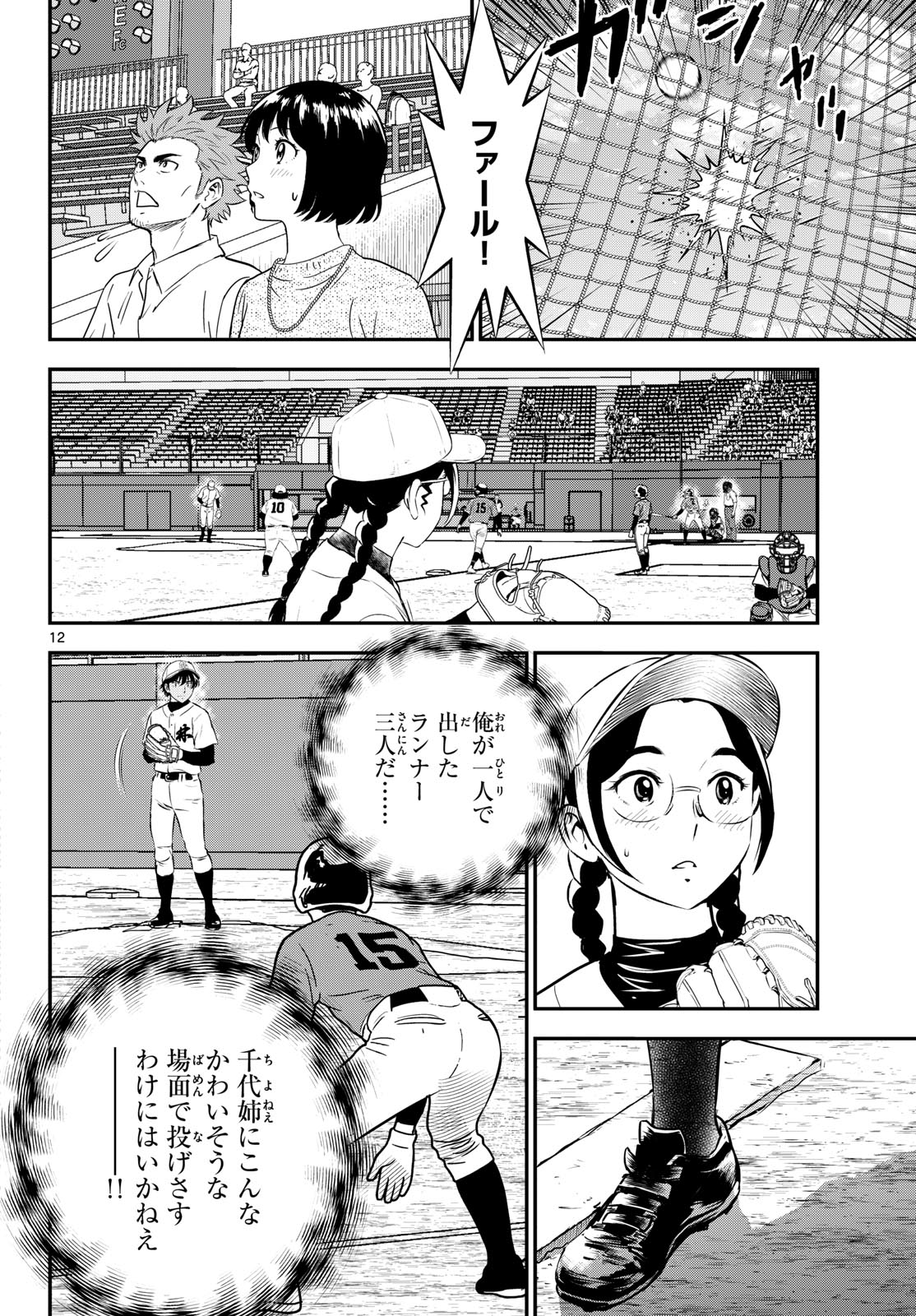 Major 2nd Chapter 336 12ページ