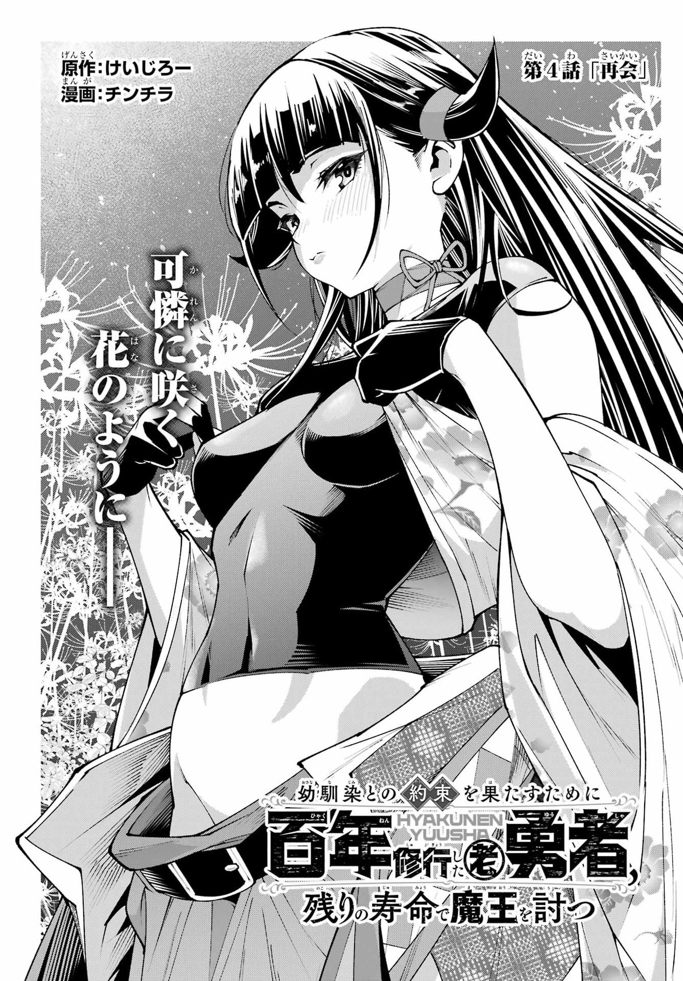 Osananajimi to no Yakusoku wo Hatasu Tame ni Hyakunen Shugyo Shita Rouyuusha, Nokori no Jumyou de Maou wo Utsu Chapter 4 1ページ