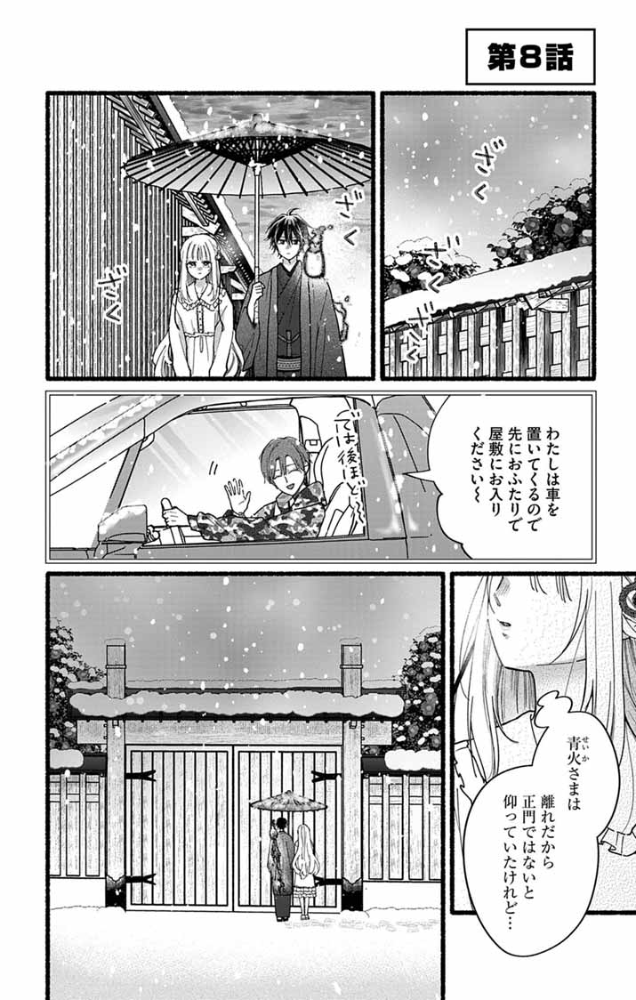 Minikui Kotori no Konyaku Chapter 8 1ページ