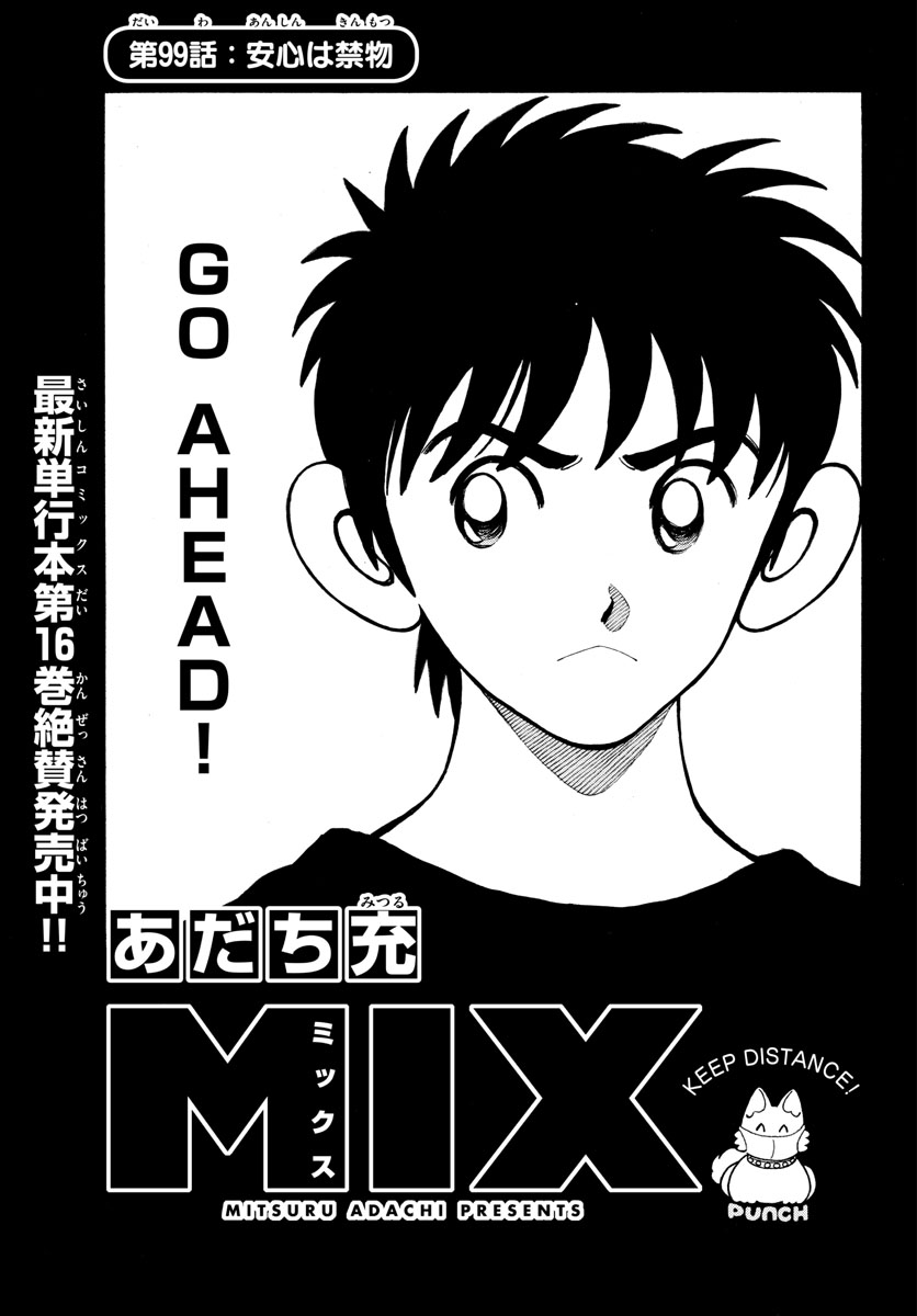 Mix (ADACHI Mitsuru) Chapter 99 1ページ