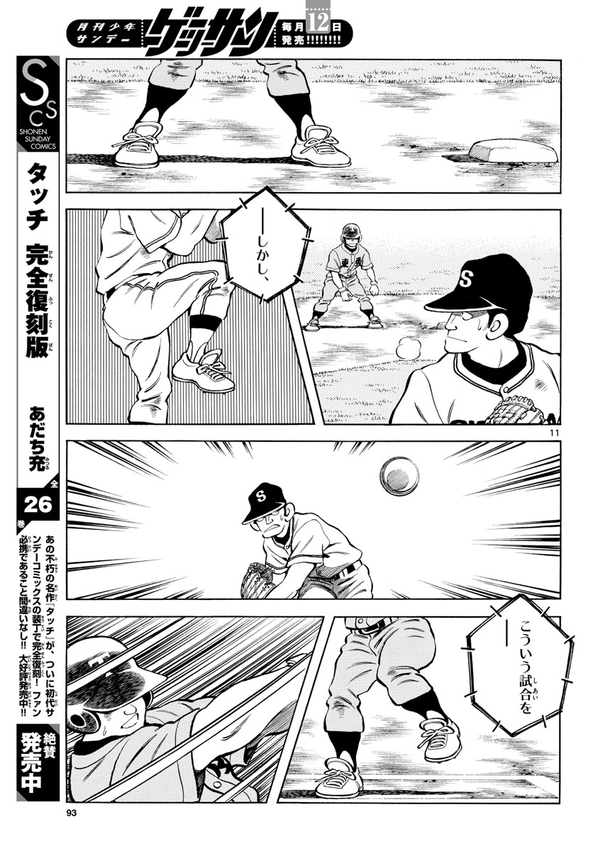 Mix (ADACHI Mitsuru) Chapter 99 11ページ