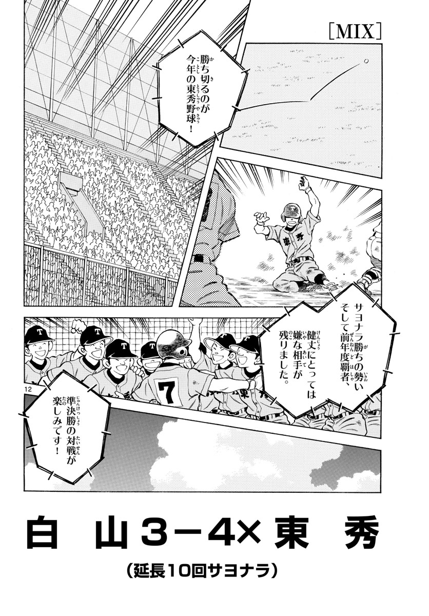 Mix (ADACHI Mitsuru) Chapter 99 12ページ