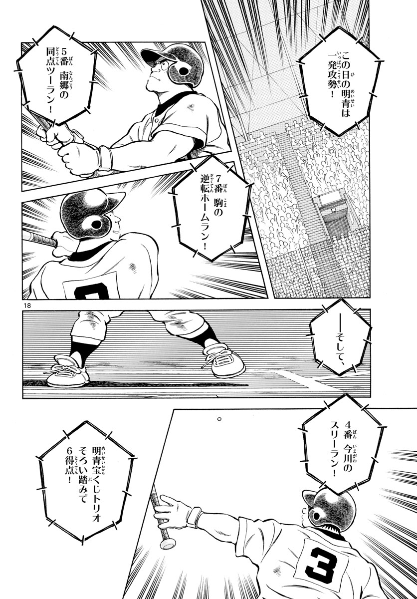 Mix (ADACHI Mitsuru) Chapter 99 18ページ