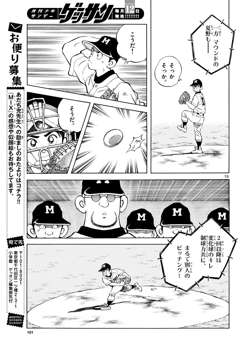 Mix (ADACHI Mitsuru) Chapter 99 19ページ