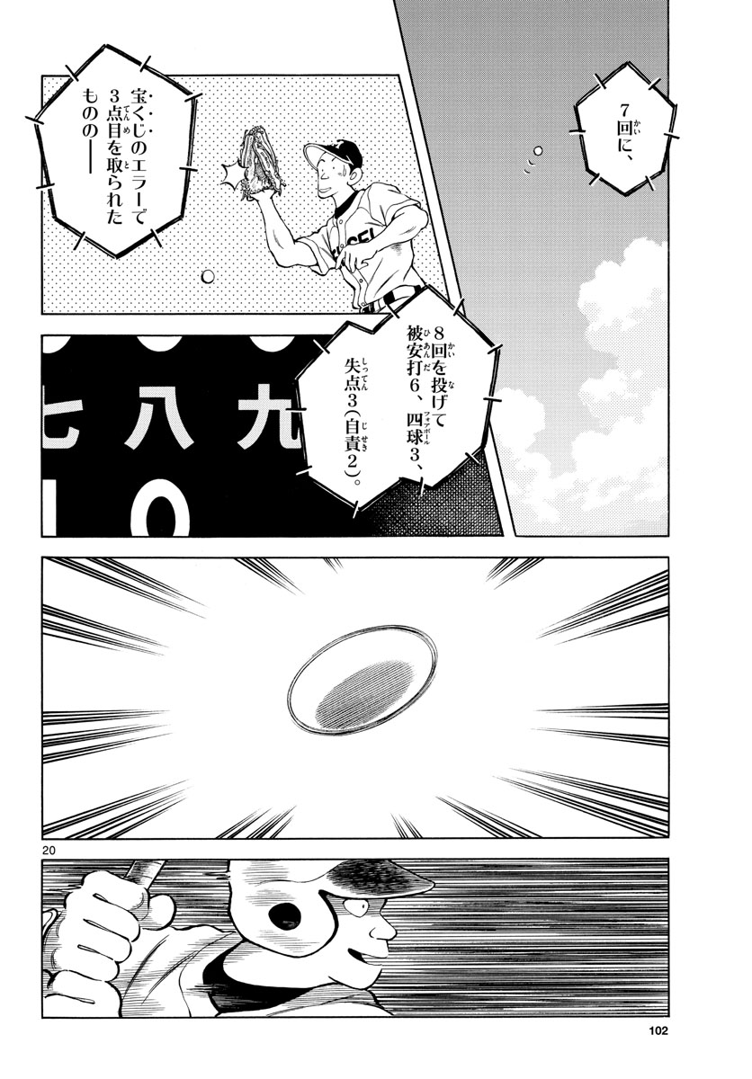 Mix (ADACHI Mitsuru) Chapter 99 20ページ