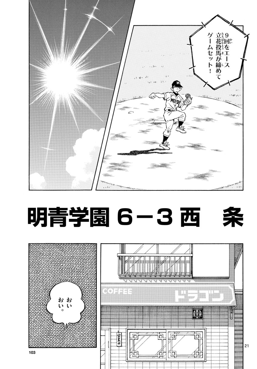Mix (ADACHI Mitsuru) Chapter 99 21ページ