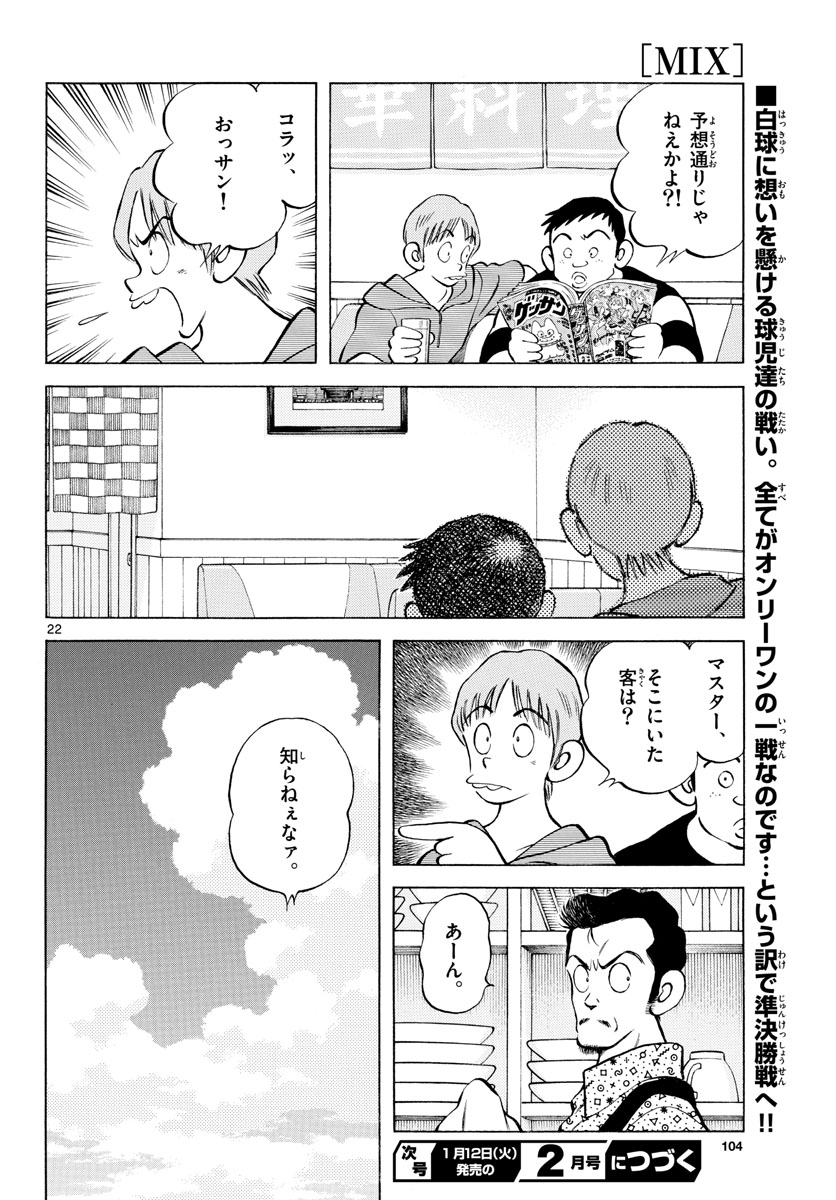 Mix (ADACHI Mitsuru) Chapter 99 22ページ