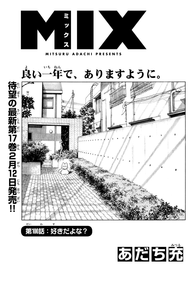 Mix (ADACHI Mitsuru) Chapter 100 1ページ