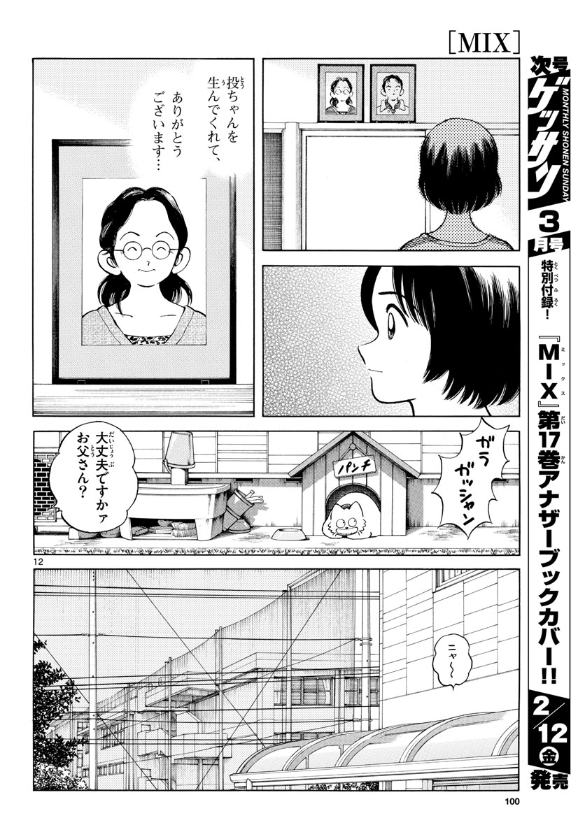Mix (ADACHI Mitsuru) Chapter 100 12ページ