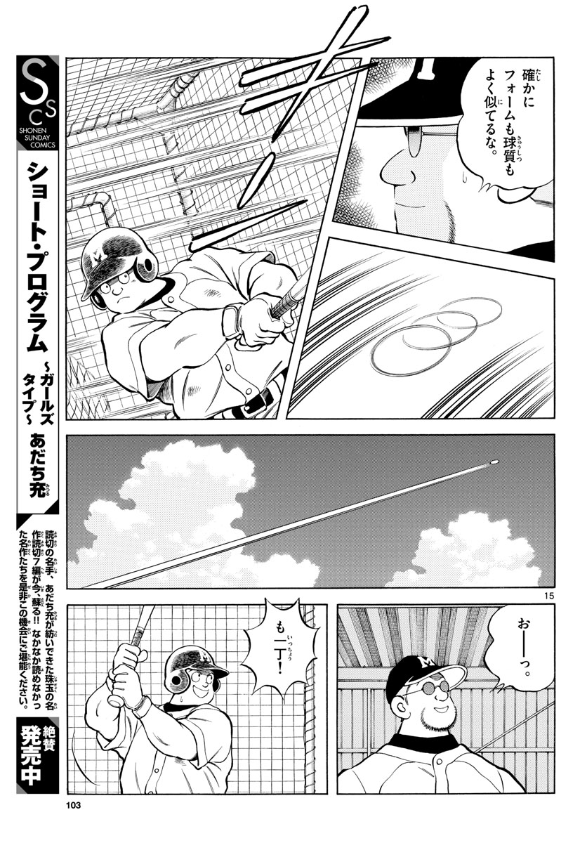 Mix (ADACHI Mitsuru) Chapter 100 15ページ