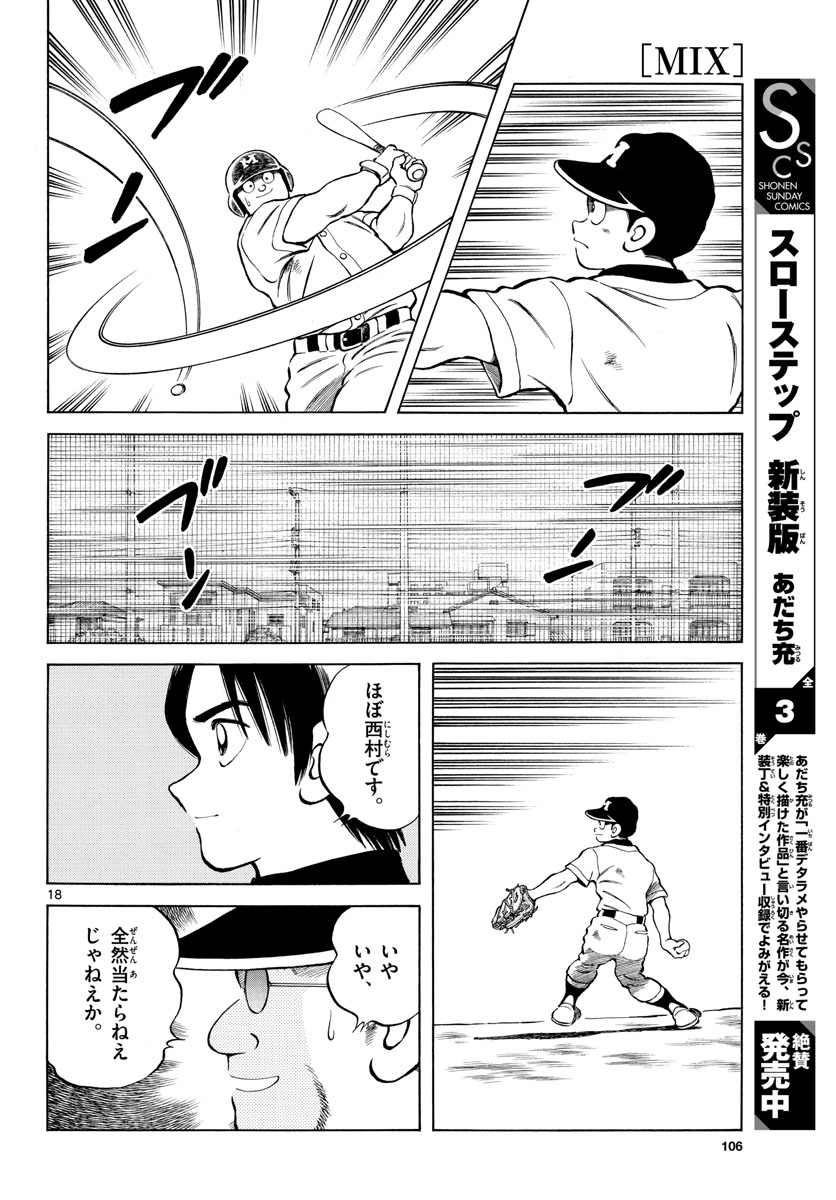Mix (ADACHI Mitsuru) Chapter 100 18ページ