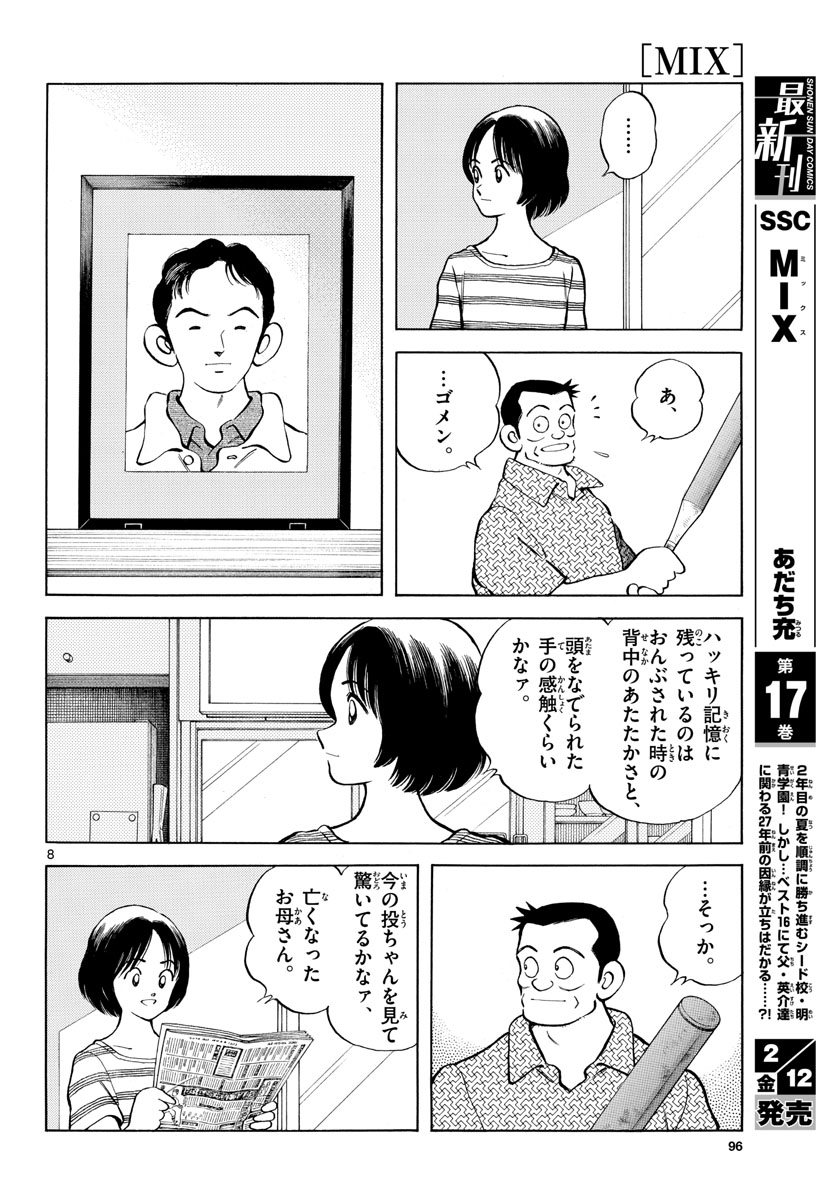 Mix (ADACHI Mitsuru) Chapter 100 8ページ