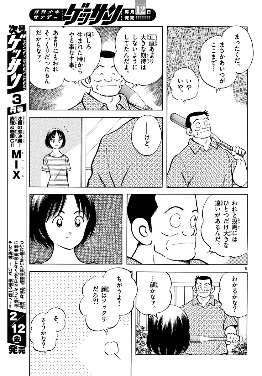 Mix (ADACHI Mitsuru) Chapter 100 9ページ