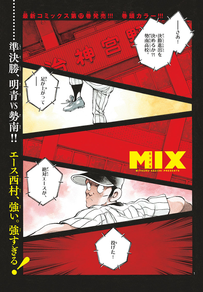 Mix (ADACHI Mitsuru) Chapter 101 1ページ