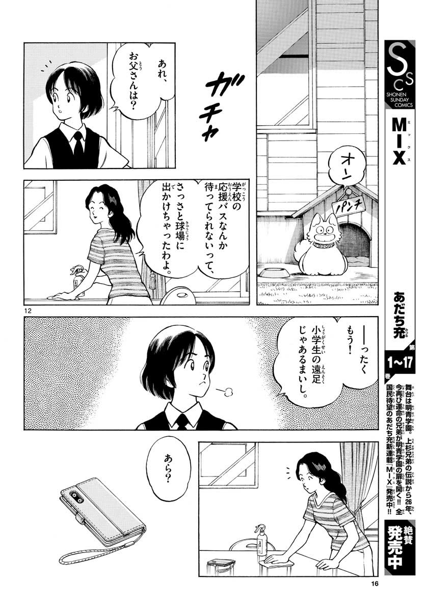 Mix (ADACHI Mitsuru) Chapter 101 12ページ
