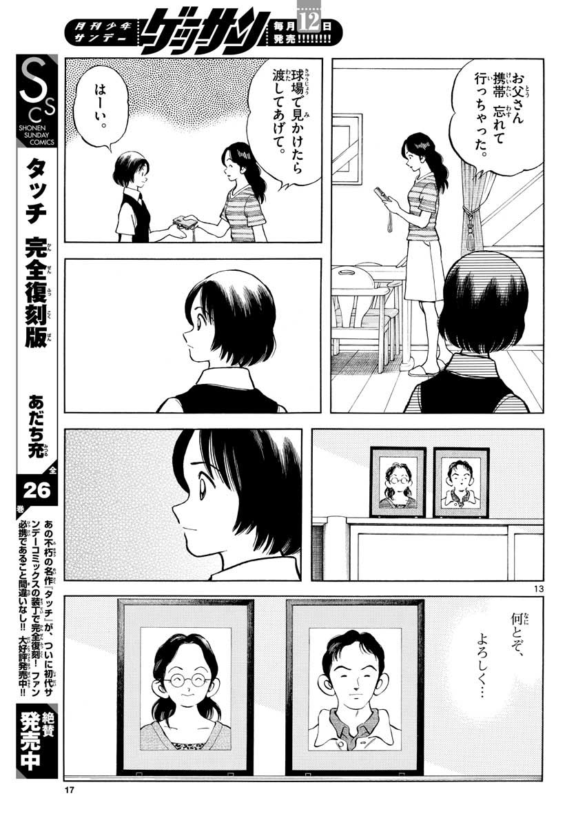 Mix (ADACHI Mitsuru) Chapter 101 13ページ