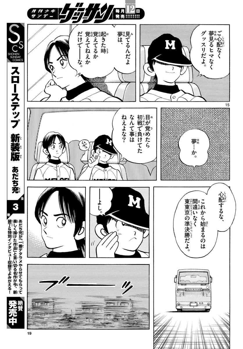 Mix (ADACHI Mitsuru) Chapter 101 15ページ