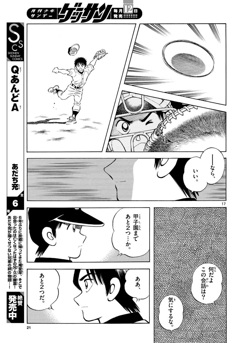 Mix (ADACHI Mitsuru) Chapter 101 17ページ