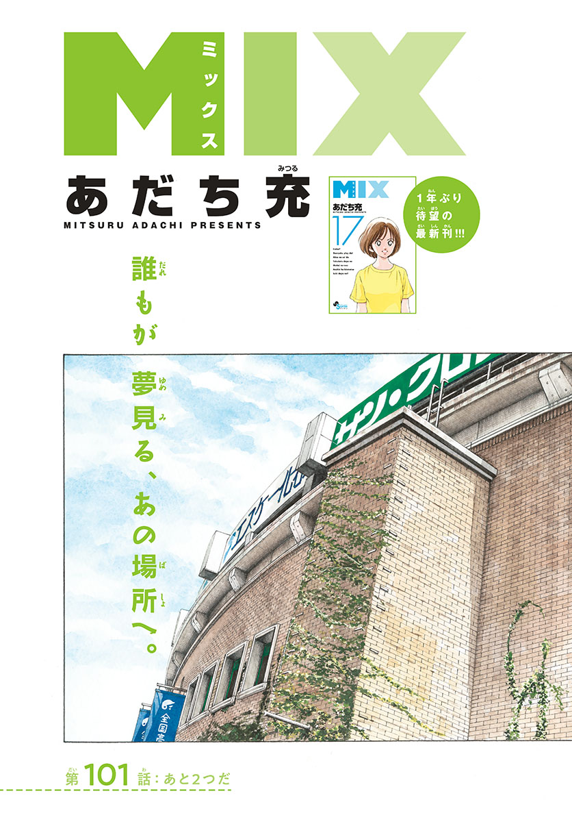 Mix (ADACHI Mitsuru) Chapter 101 3ページ