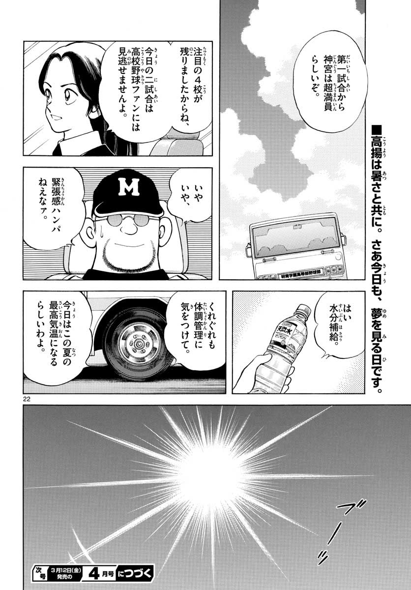 Mix (ADACHI Mitsuru) Chapter 101 22ページ