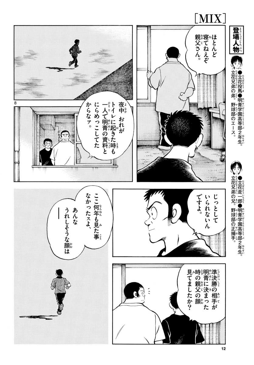 Mix (ADACHI Mitsuru) Chapter 101 8ページ