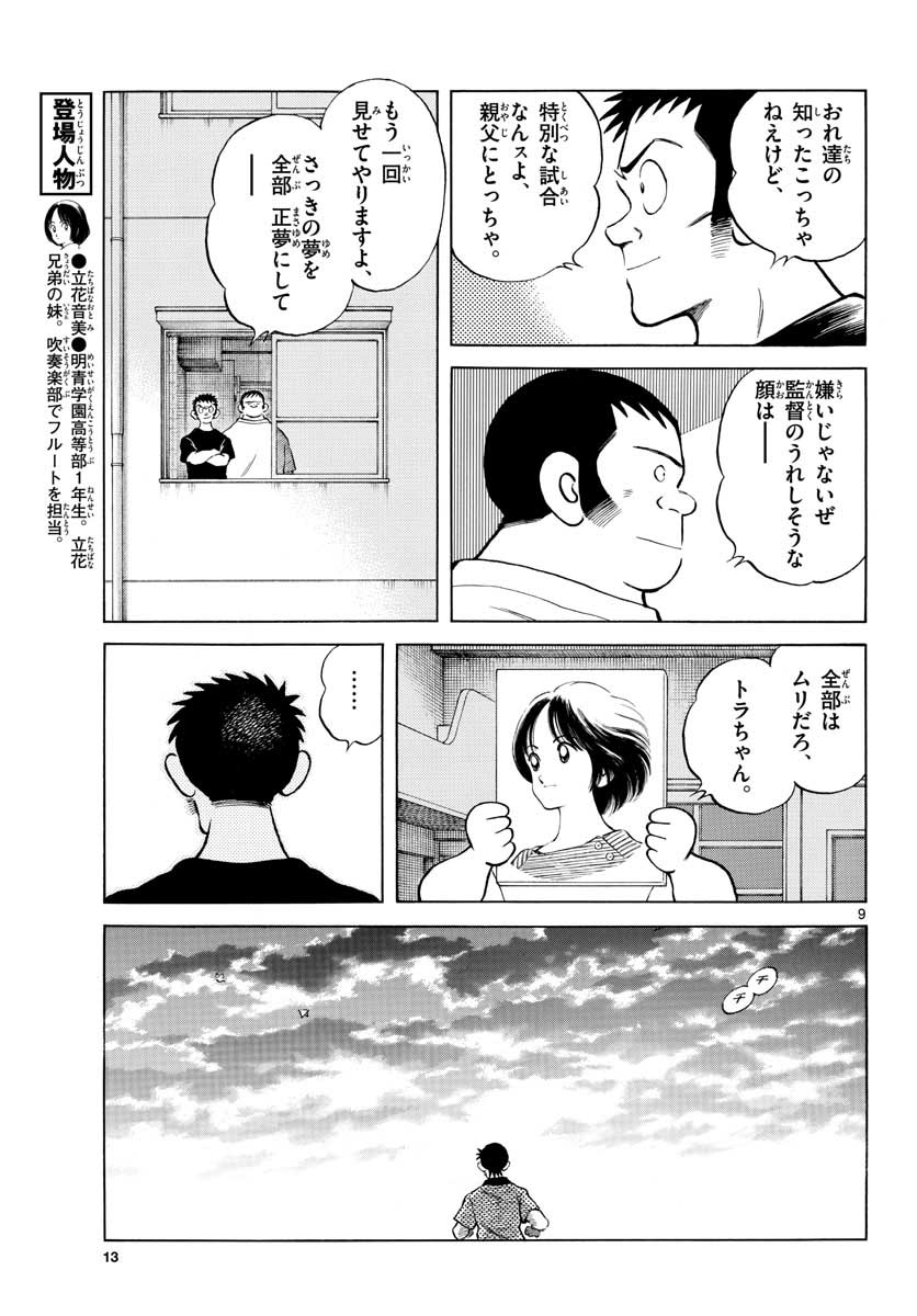 Mix (ADACHI Mitsuru) Chapter 101 9ページ