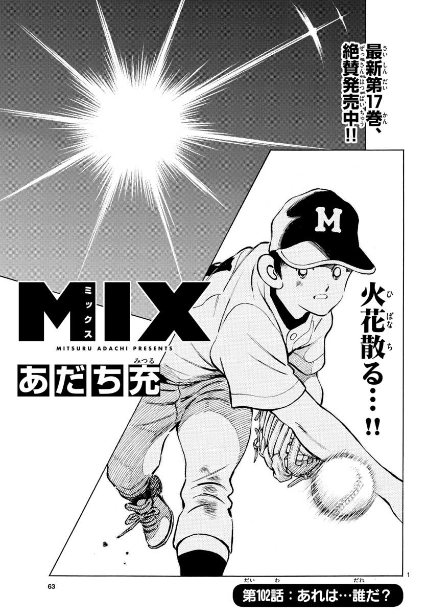 Mix (ADACHI Mitsuru) Chapter 102 1ページ