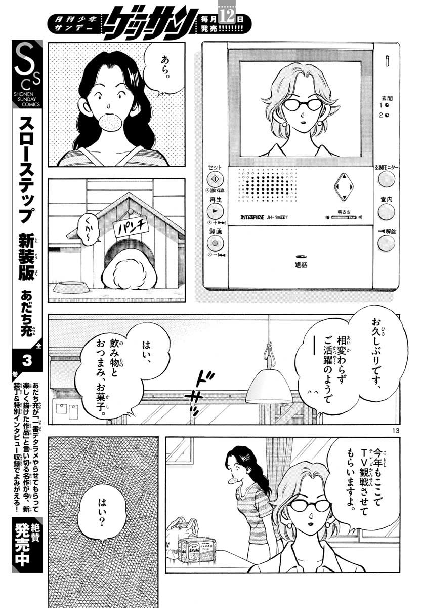Mix (ADACHI Mitsuru) Chapter 102 13ページ