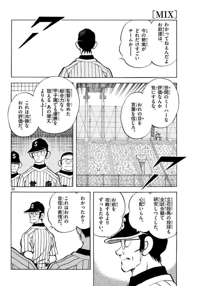 Mix (ADACHI Mitsuru) Chapter 102 20ページ
