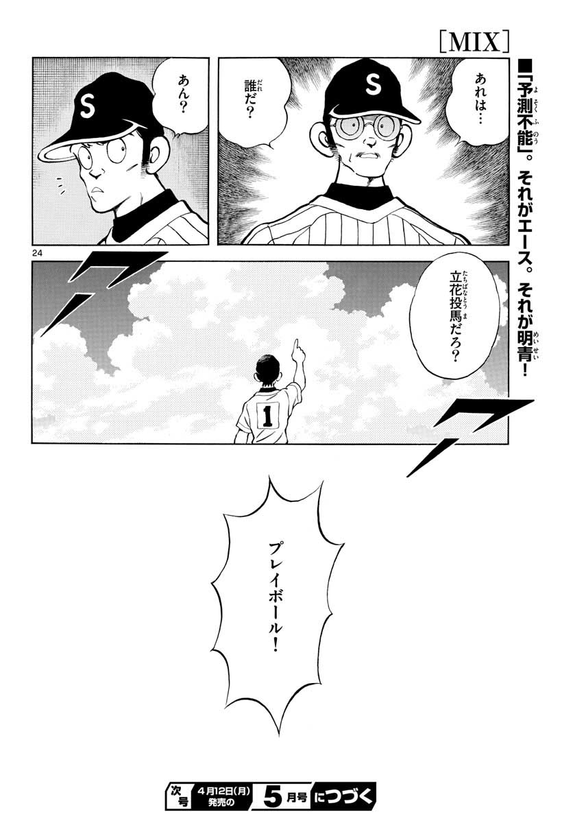 Mix (ADACHI Mitsuru) Chapter 102 24ページ