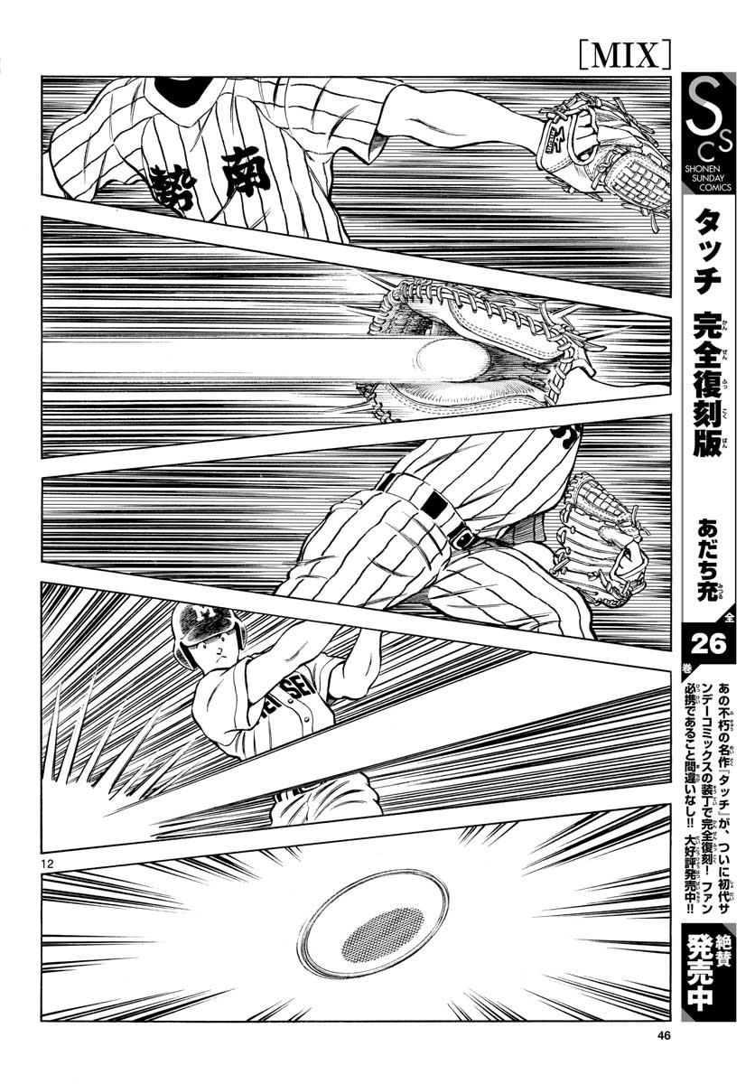 Mix (ADACHI Mitsuru) Chapter 103 12ページ