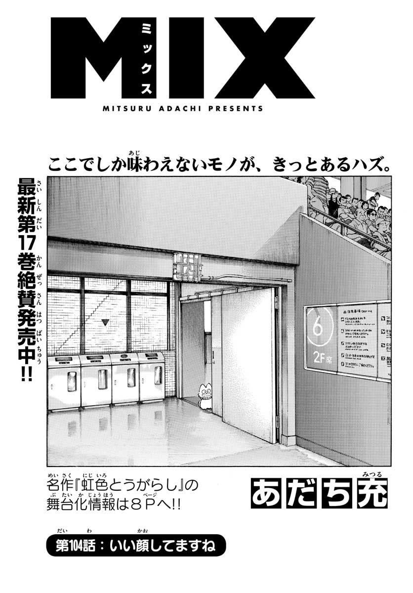 Mix (ADACHI Mitsuru) Chapter 104 1ページ