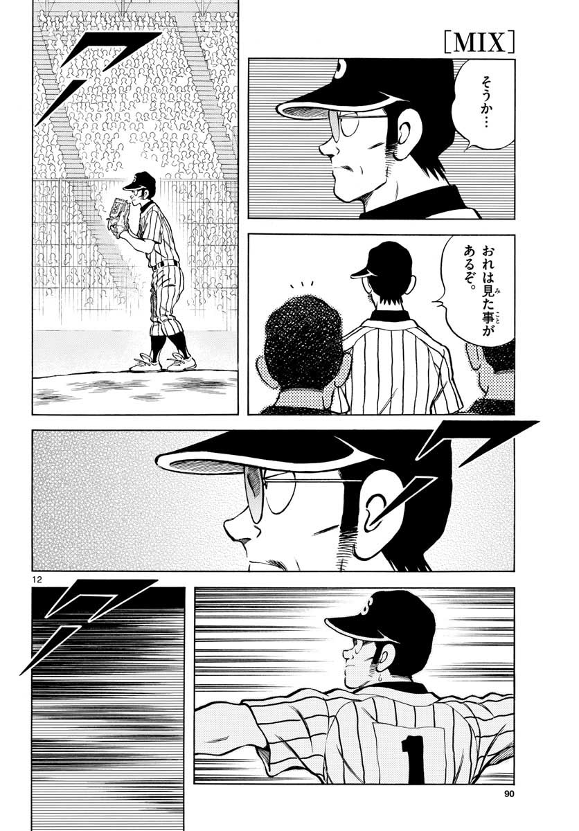 Mix (ADACHI Mitsuru) Chapter 104 12ページ